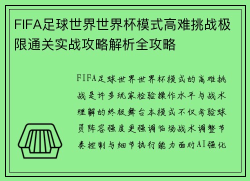 FIFA足球世界世界杯模式高难挑战极限通关实战攻略解析全攻略 FIFA足球世界世界杯模式高难挑战极限通关实战攻略解析全攻略
