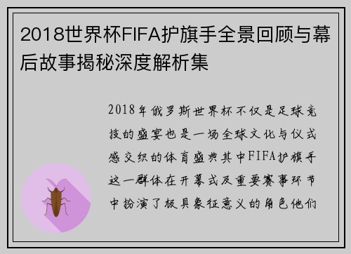 2018世界杯FIFA护旗手全景回顾与幕后故事揭秘深度解析集 2018世界杯FIFA护旗手全景回顾与幕后故事揭秘深度解析集