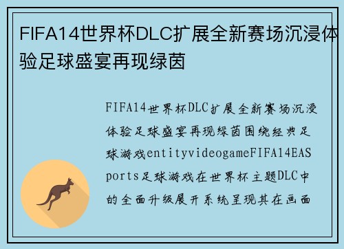 FIFA14世界杯DLC扩展全新赛场沉浸体验足球盛宴再现绿茵 FIFA14世界杯DLC扩展全新赛场沉浸体验足球盛宴再现绿茵