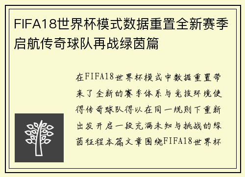 FIFA18世界杯模式数据重置全新赛季启航传奇球队再战绿茵篇 FIFA18世界杯模式数据重置全新赛季启航传奇球队再战绿茵篇