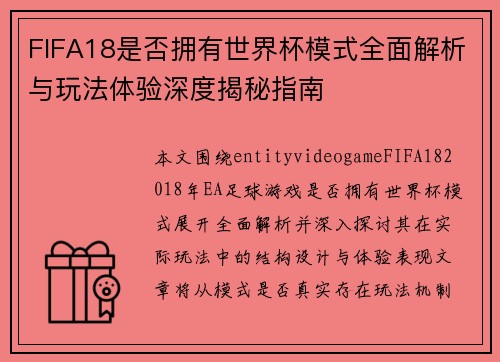 FIFA18是否拥有世界杯模式全面解析与玩法体验深度揭秘指南 FIFA18是否拥有世界杯模式全面解析与玩法体验深度揭秘指南
